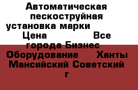 Автоматическая пескоструйная установка марки FMGroup › Цена ­ 560 000 - Все города Бизнес » Оборудование   . Ханты-Мансийский,Советский г.